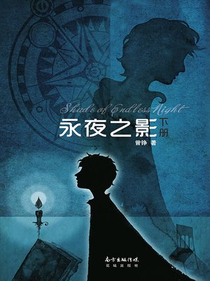 cover image of 永夜之影 (下册) (TheShadowofLongNight (VolumeII)))